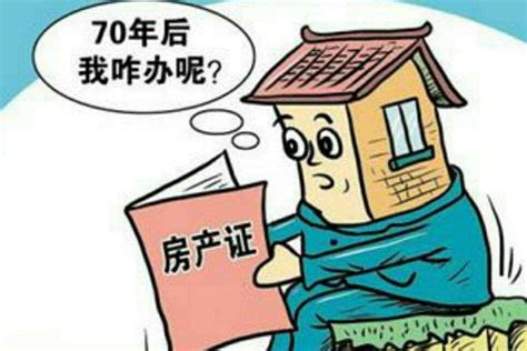 房子 年限|房子产权分40、50、70年，到期了怎么办？